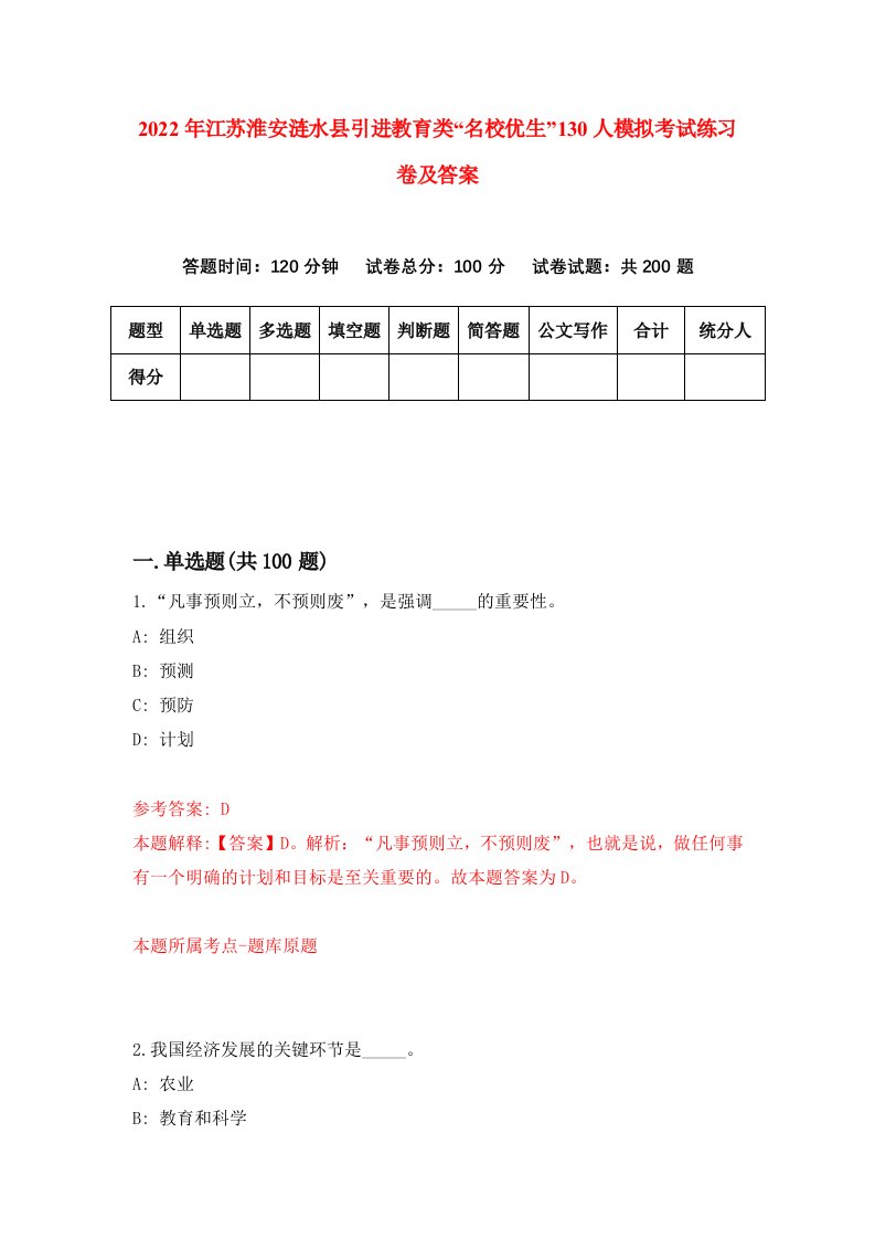 2022年江苏淮安涟水县引进教育类名校优生130人模拟考试练习卷及答案第4版