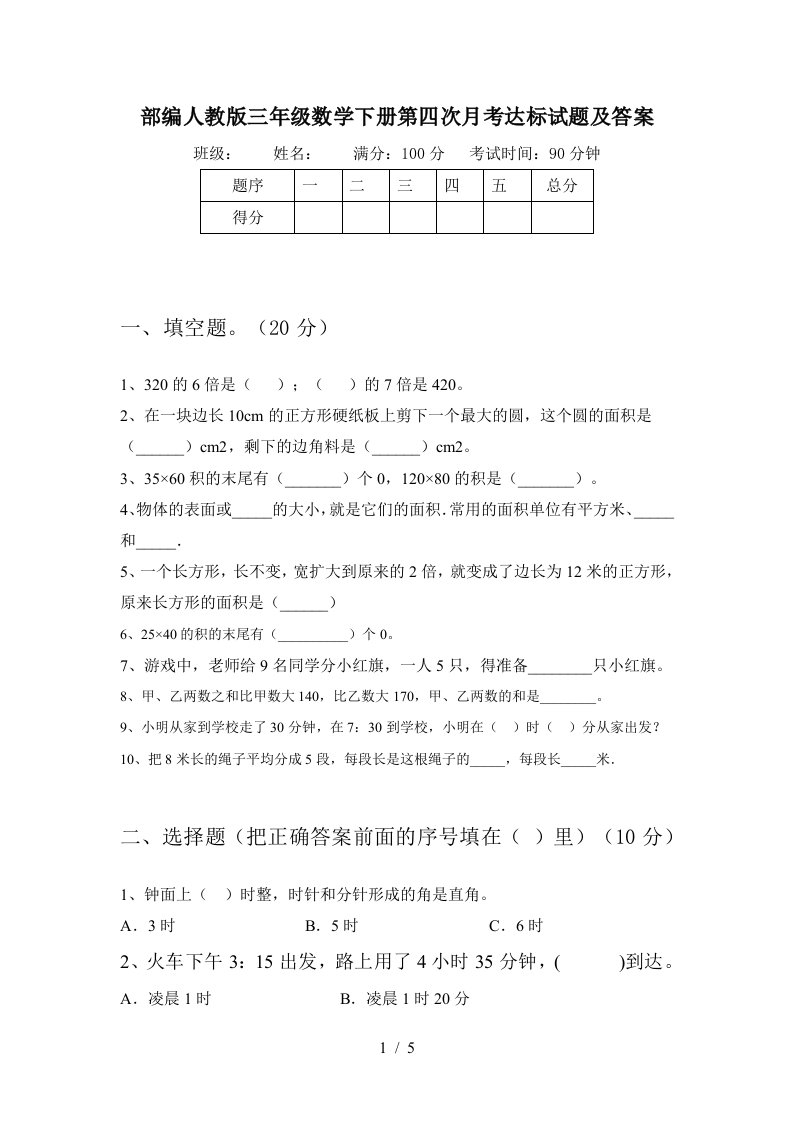 部编人教版三年级数学下册第四次月考达标试题及答案