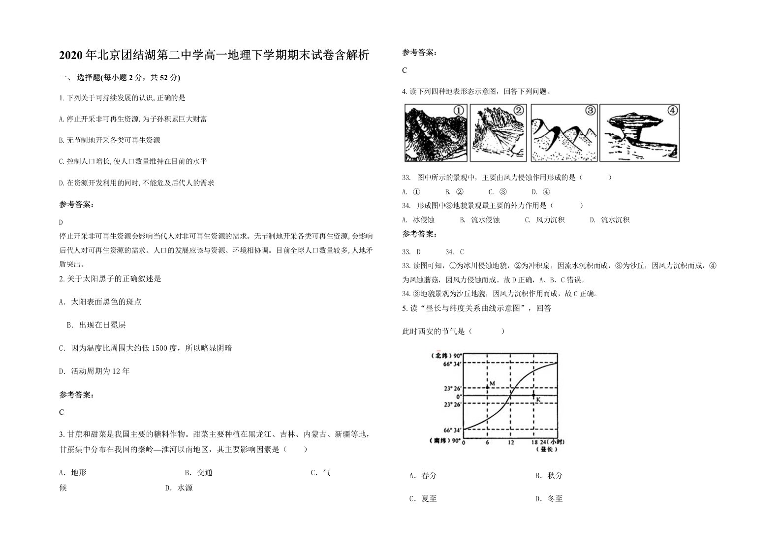 2020年北京团结湖第二中学高一地理下学期期末试卷含解析