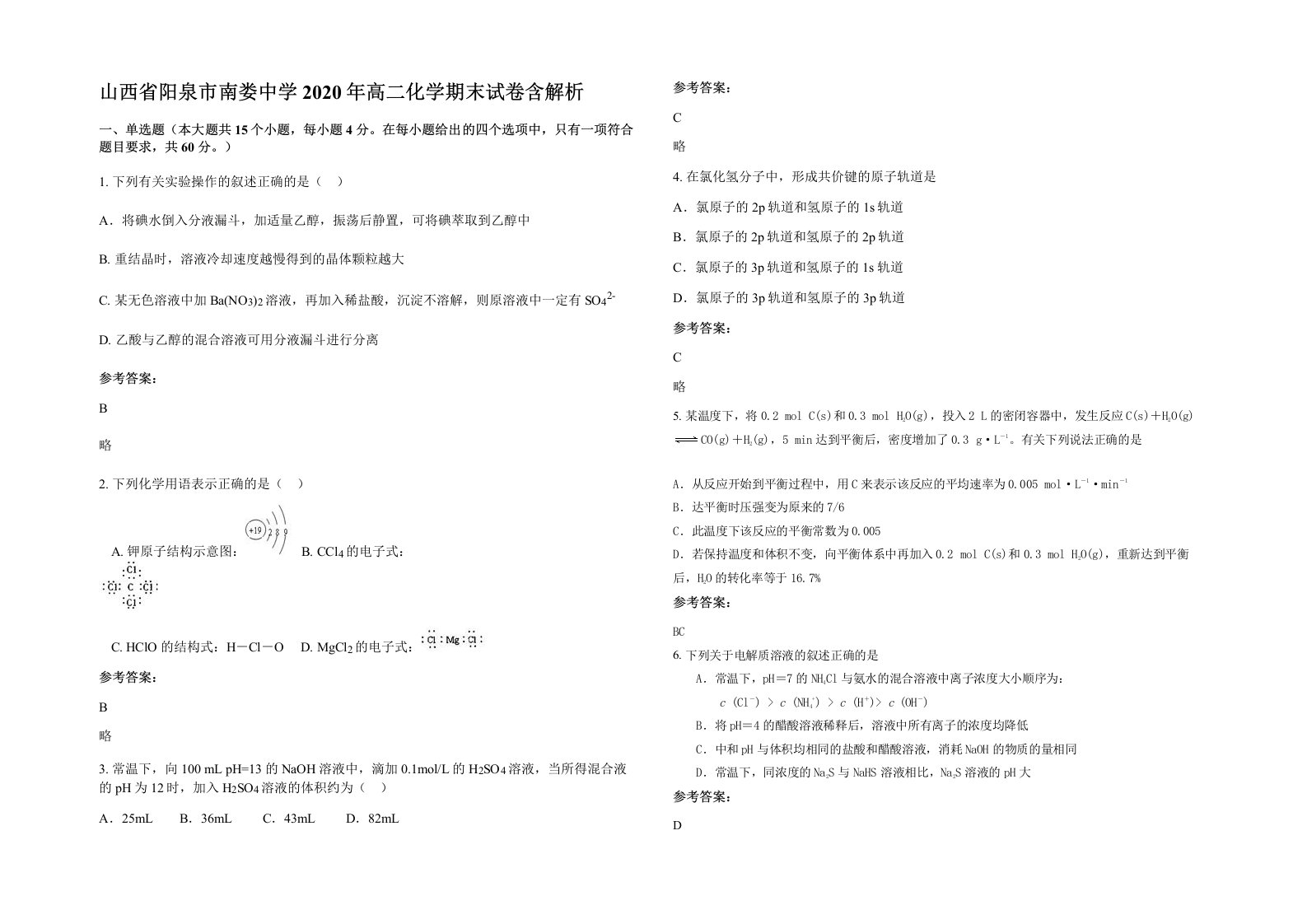 山西省阳泉市南娄中学2020年高二化学期末试卷含解析