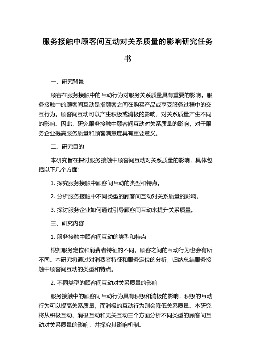 服务接触中顾客间互动对关系质量的影响研究任务书