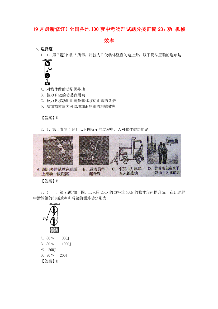 （整理版）全国各地100套中考物理编23功