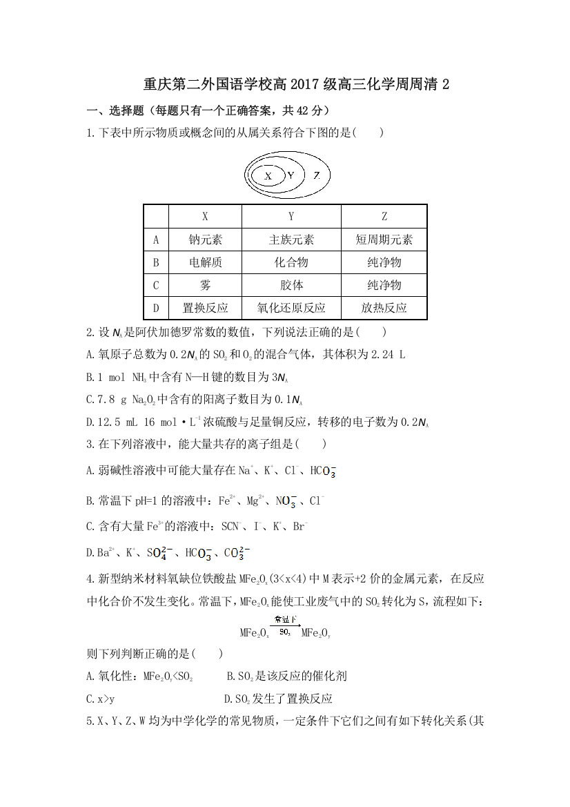 四川外语学院重庆第二外国语学校2017届高三上学期第二次周周清化学试题