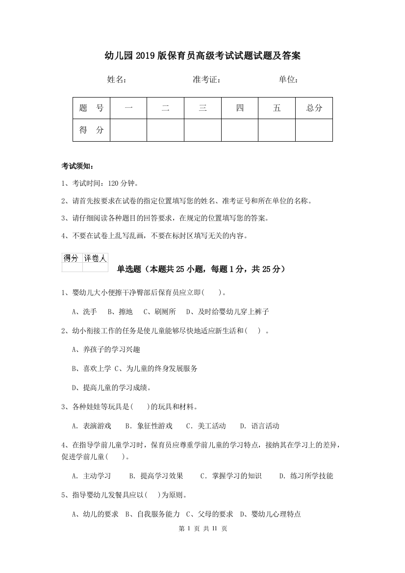 幼儿园2019版保育员高级考试试题试题及答案