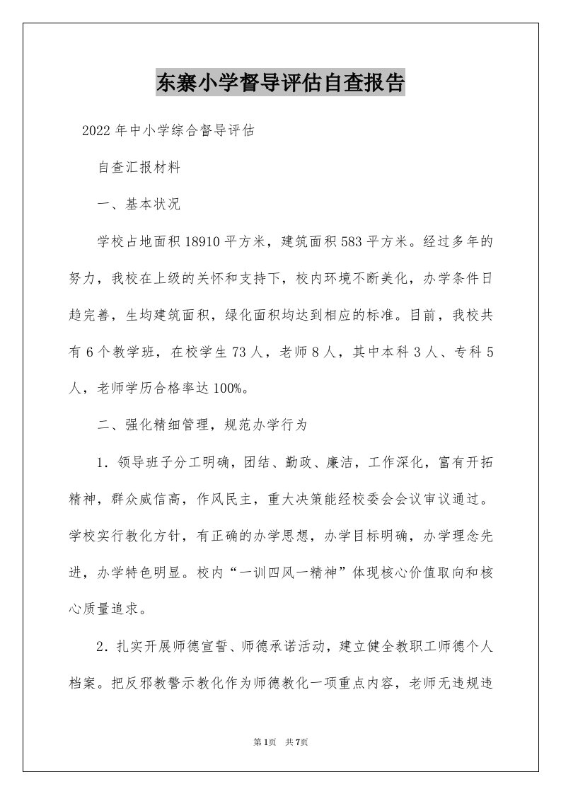 东寨小学督导评估自查报告