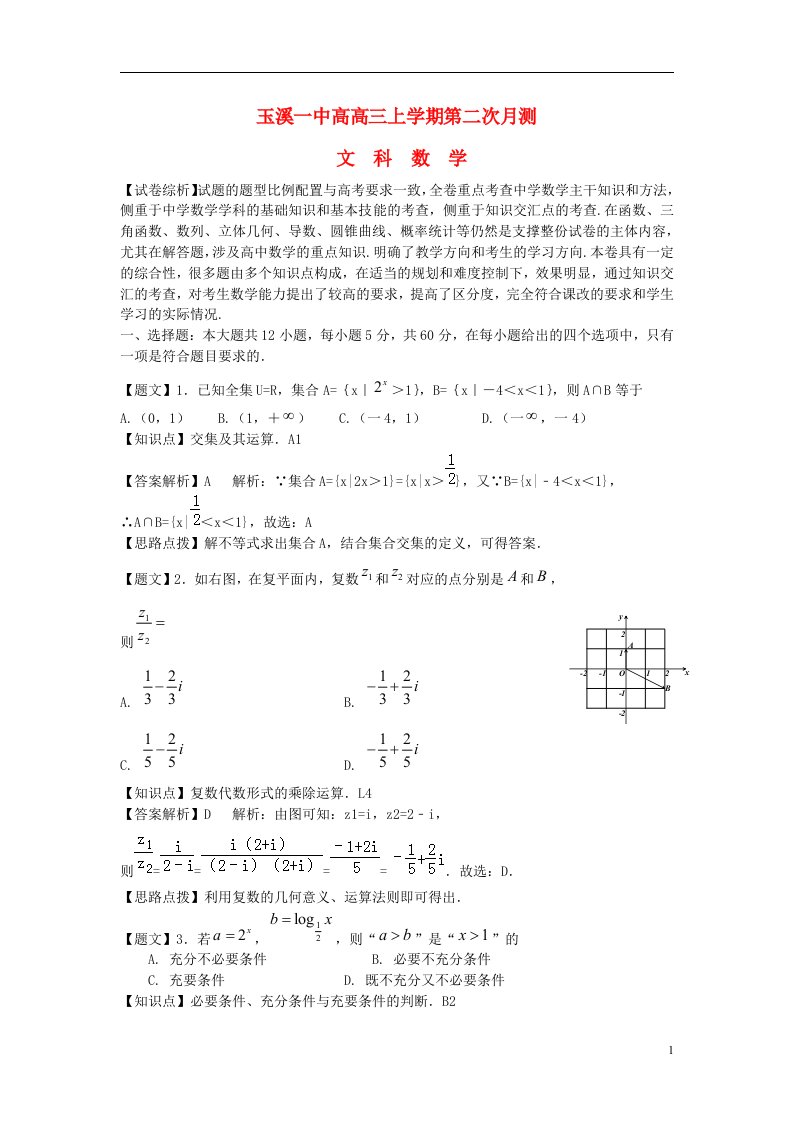 云南省玉溪一中高三数学上学期第二次月考试题