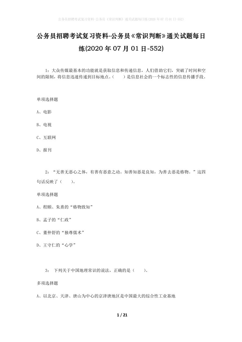 公务员招聘考试复习资料-公务员常识判断通关试题每日练2020年07月01日-552