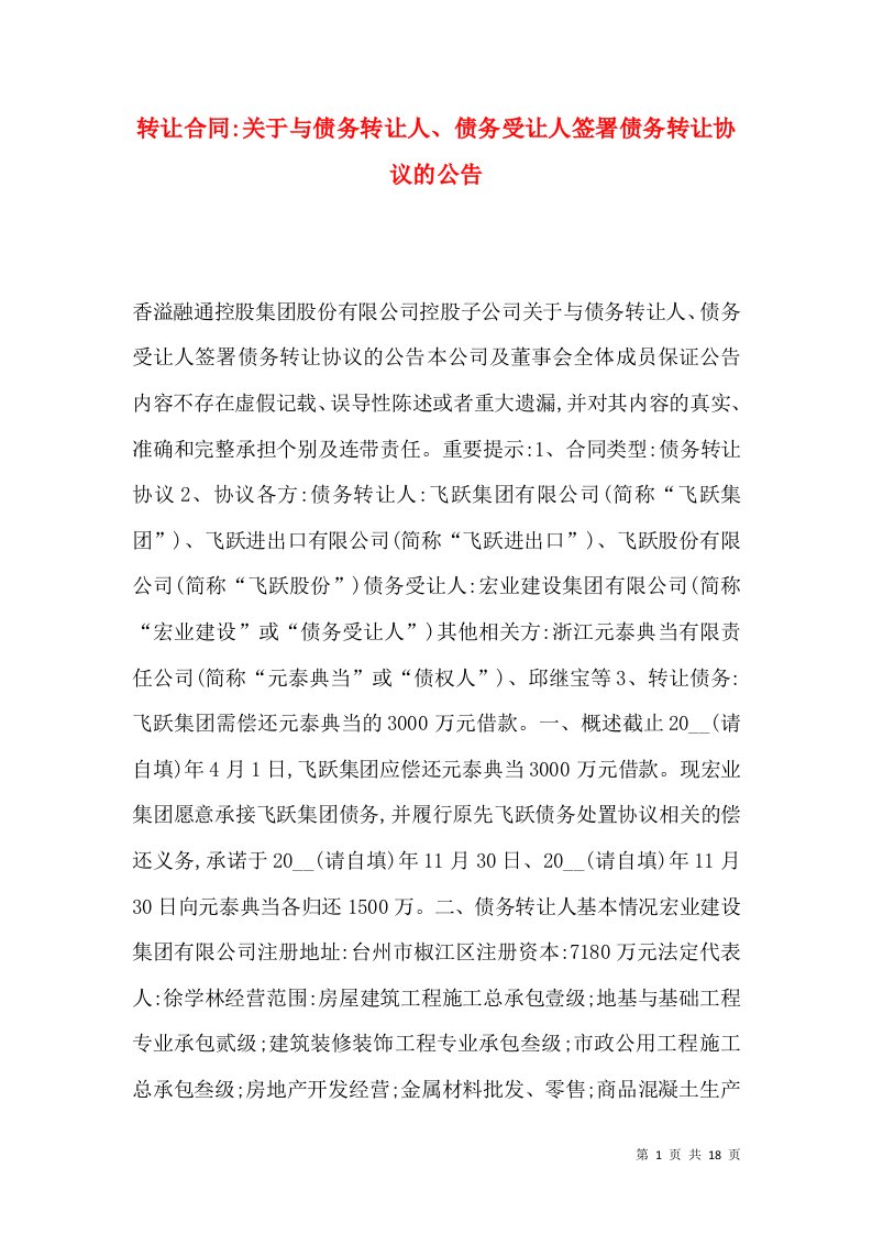 转让合同-关于与债务转让人、债务受让人签署债务转让协议的公告