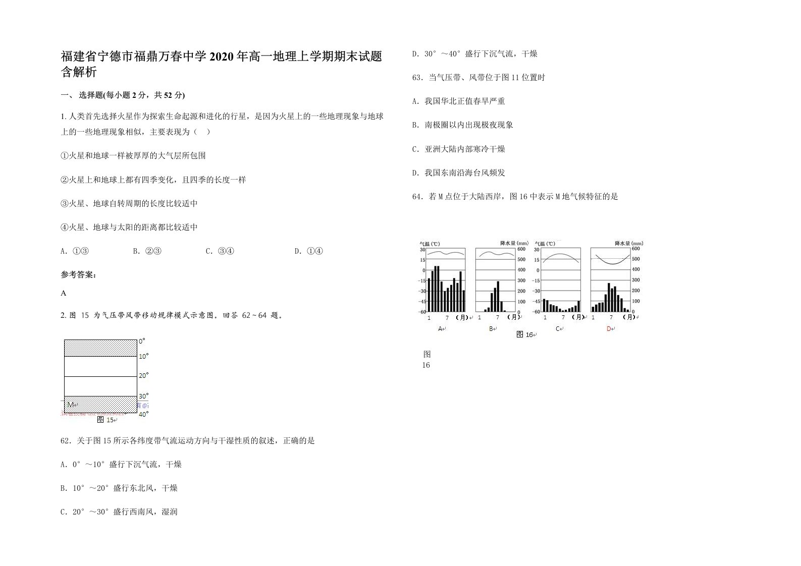 福建省宁德市福鼎万春中学2020年高一地理上学期期末试题含解析