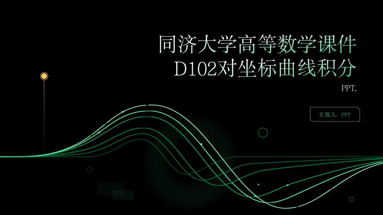 同济大学)高等数学课件D102对坐标曲线积分