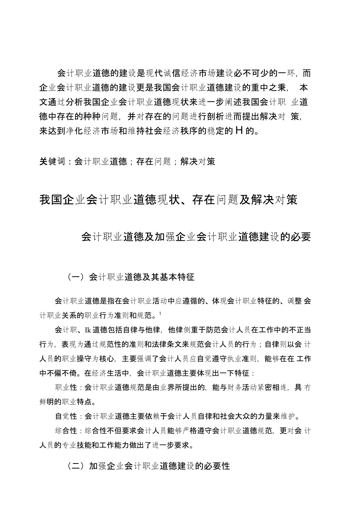 我国企业会计职业道德现状、存在问题及解决对策