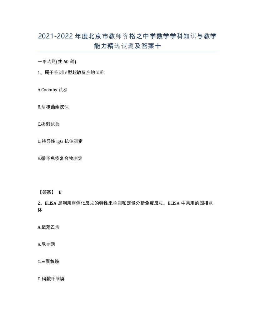 2021-2022年度北京市教师资格之中学数学学科知识与教学能力试题及答案十