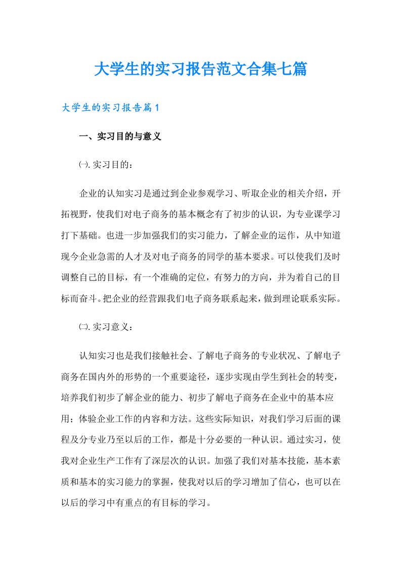 大学生的实习报告范文合集七篇