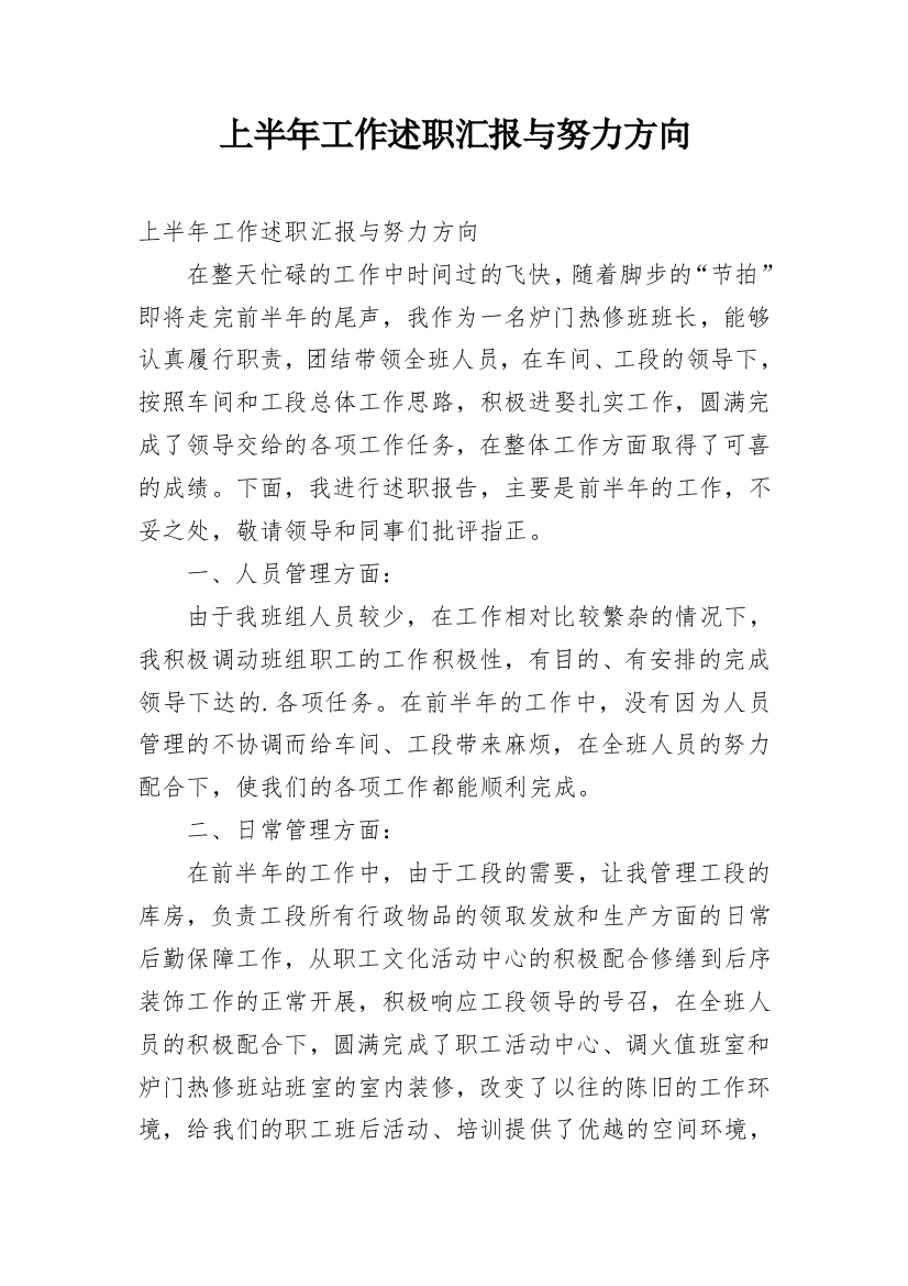 上半年工作述职汇报与努力方向