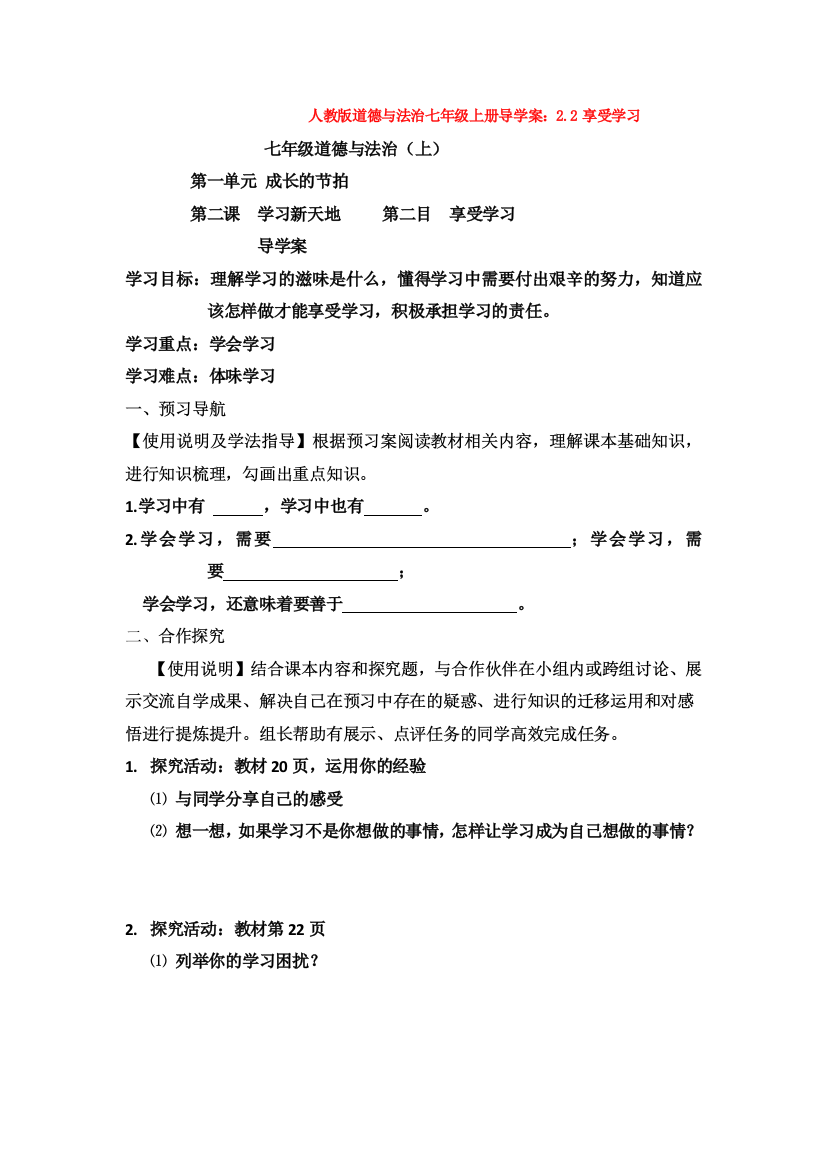 部编道德与法治七年级上册导学案：2.2享受学习