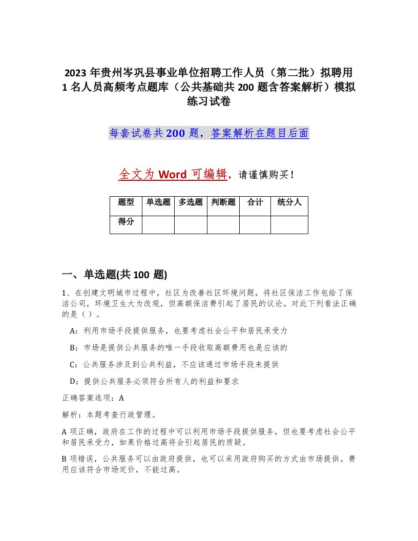 2023年贵州岑巩县事业单位招聘工作人员第二批拟聘用1名人员高频考点题库公共基础共200题含答案解析模拟练习试卷