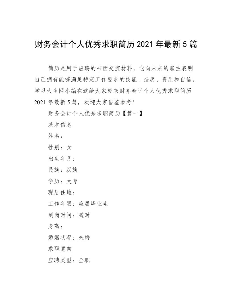 财务会计个人优秀求职简历2021年最新5篇