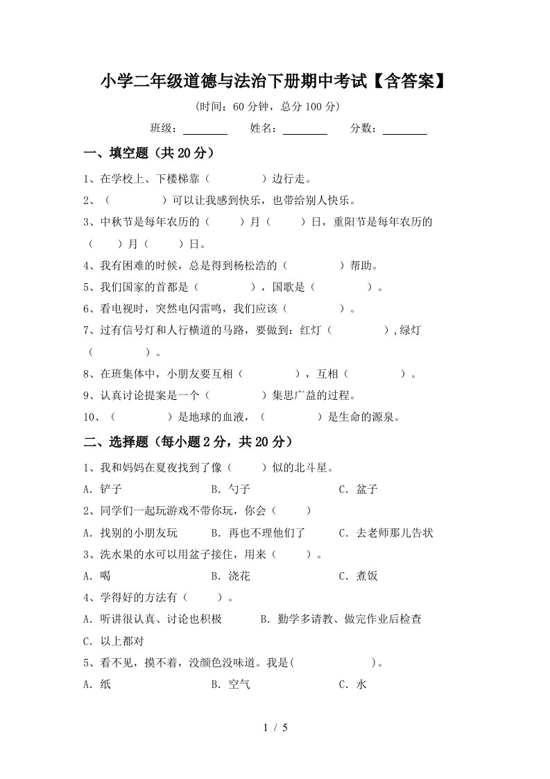 小学二年级道德与法治下册期中考试含答案