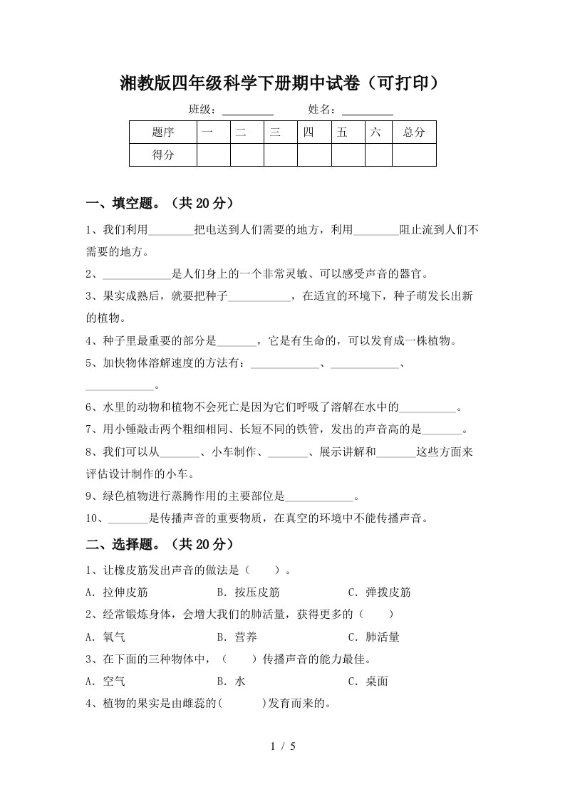 湘教版四年级科学下册期中试卷可打印