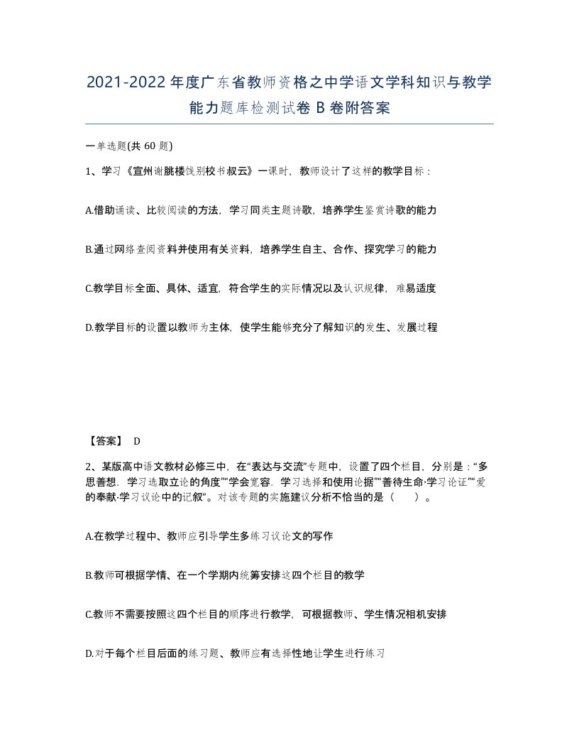 2021-2022年度广东省教师资格之中学语文学科知识与教学能力题库检测试卷B卷附答案