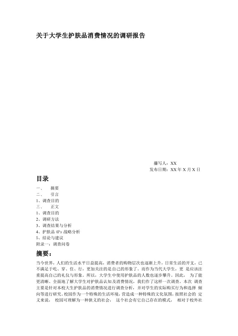 关于大学生护肤品消费的调研报告