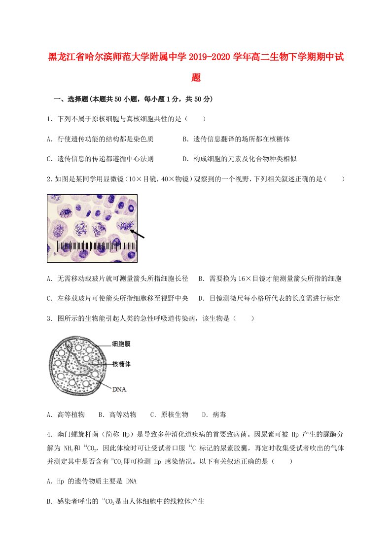 黑龙江省哈尔滨师范大学附属中学2019-2020学年高二生物下学期期中试题