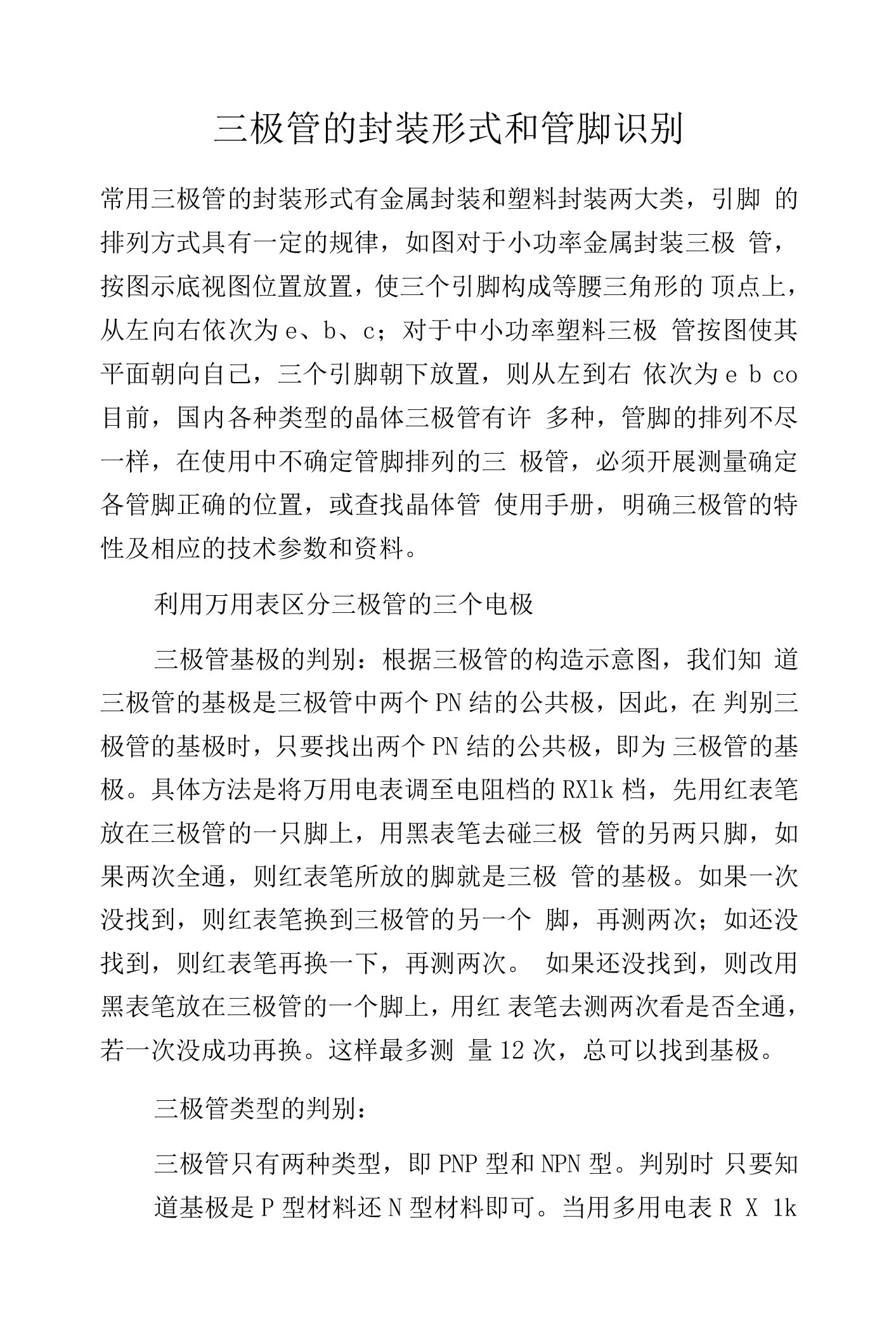 三极管的封装形式和管脚识别.docx