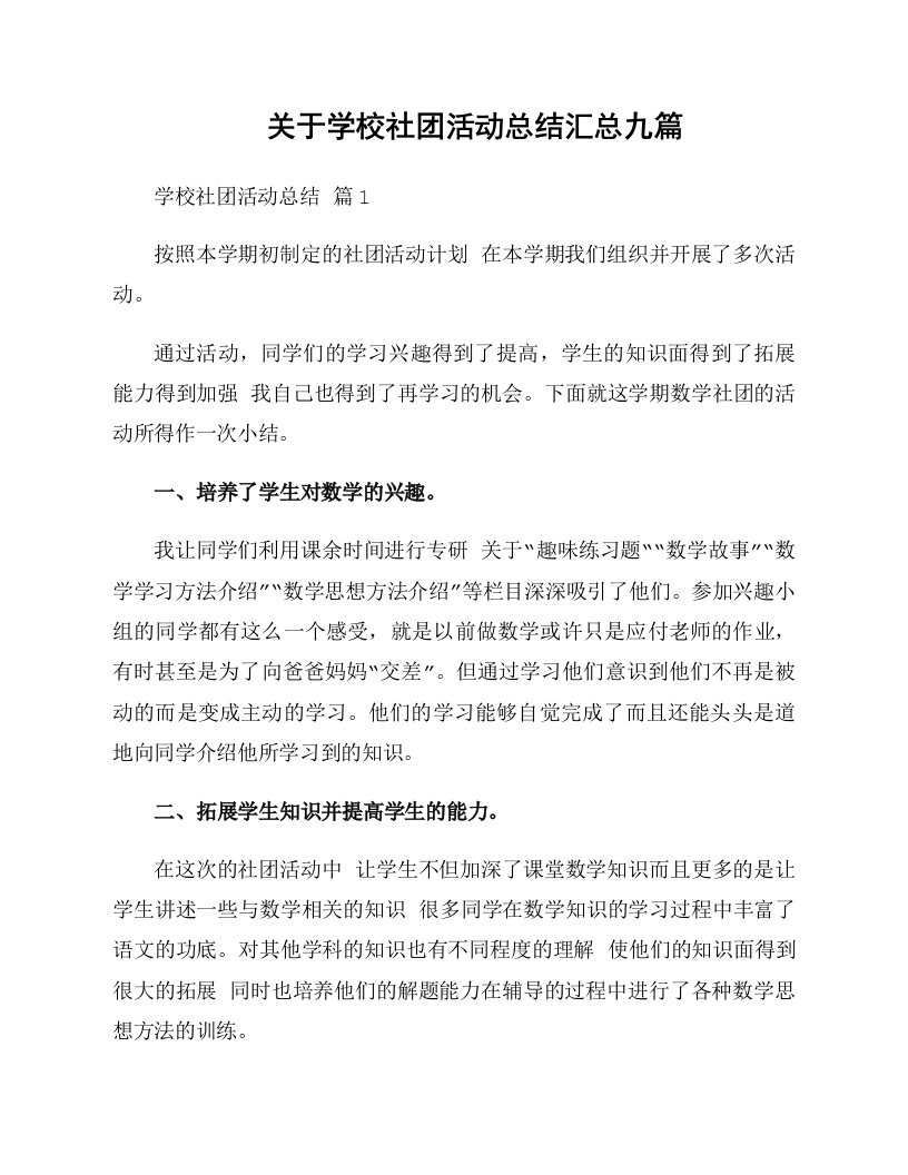 关于学校社团活动总结汇总九篇