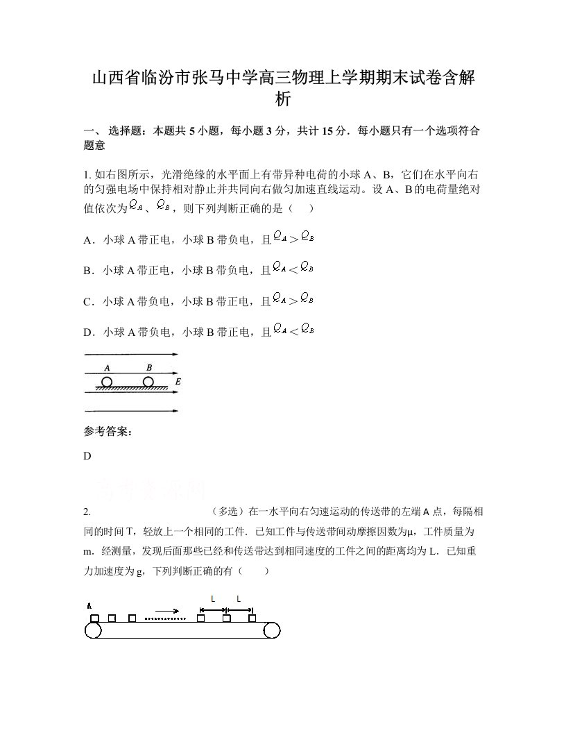 山西省临汾市张马中学高三物理上学期期末试卷含解析