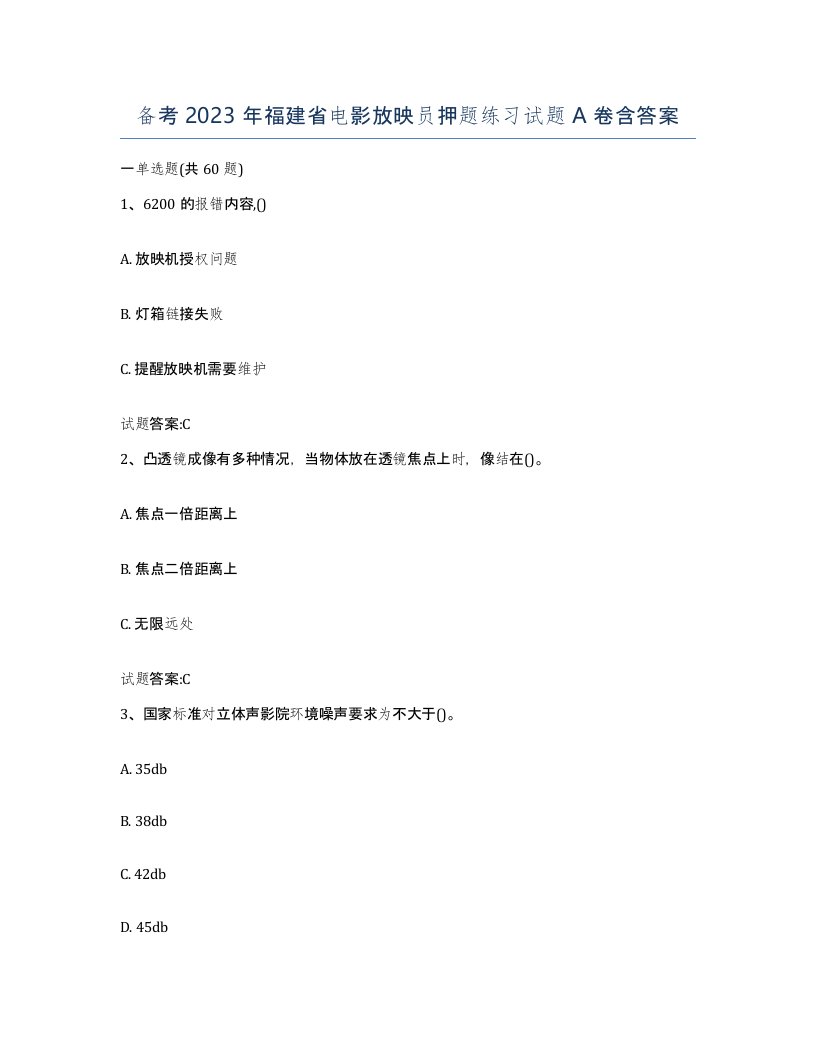 备考2023年福建省电影放映员押题练习试题A卷含答案