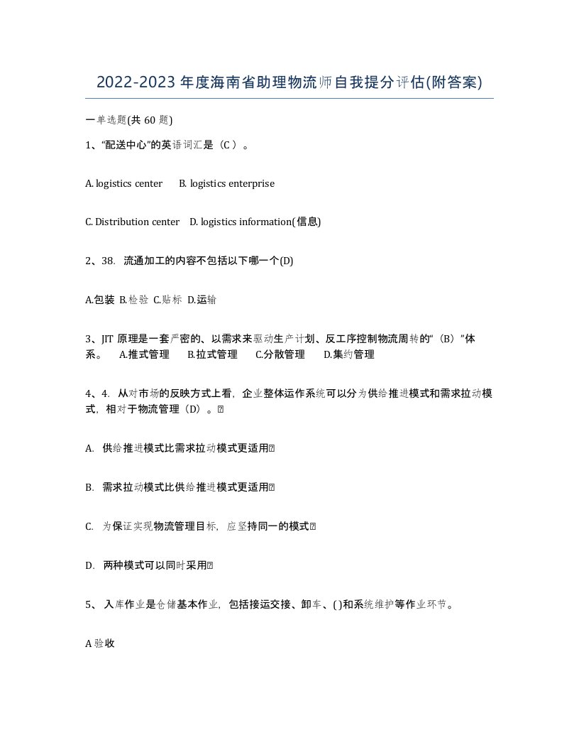 2022-2023年度海南省助理物流师自我提分评估附答案