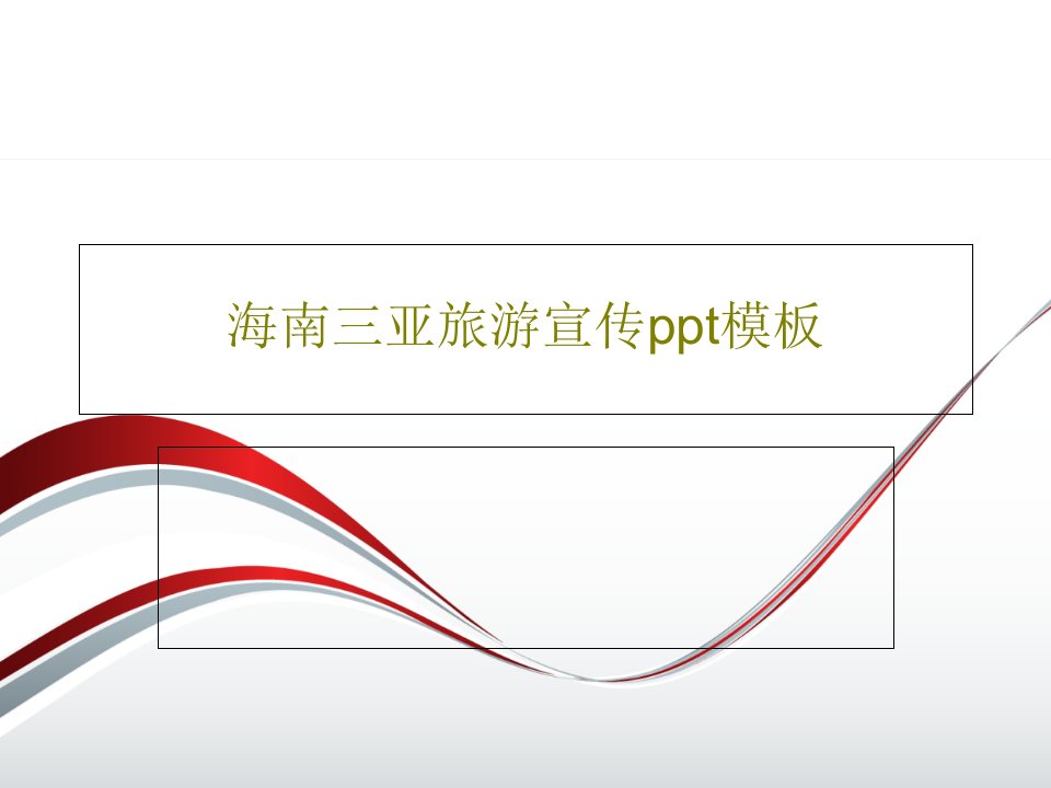 海南三亚旅游宣传ppt模板PPT文档39页