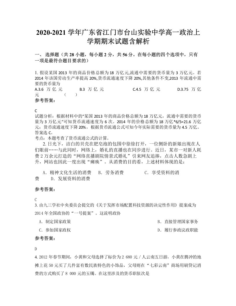 2020-2021学年广东省江门市台山实验中学高一政治上学期期末试题含解析