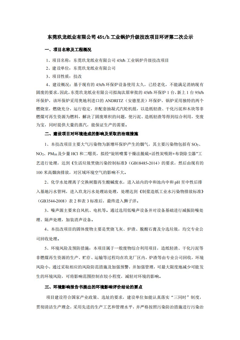 东莞玖龙纸业有限公司45th工业锅炉升级技改项目环评第二次公示