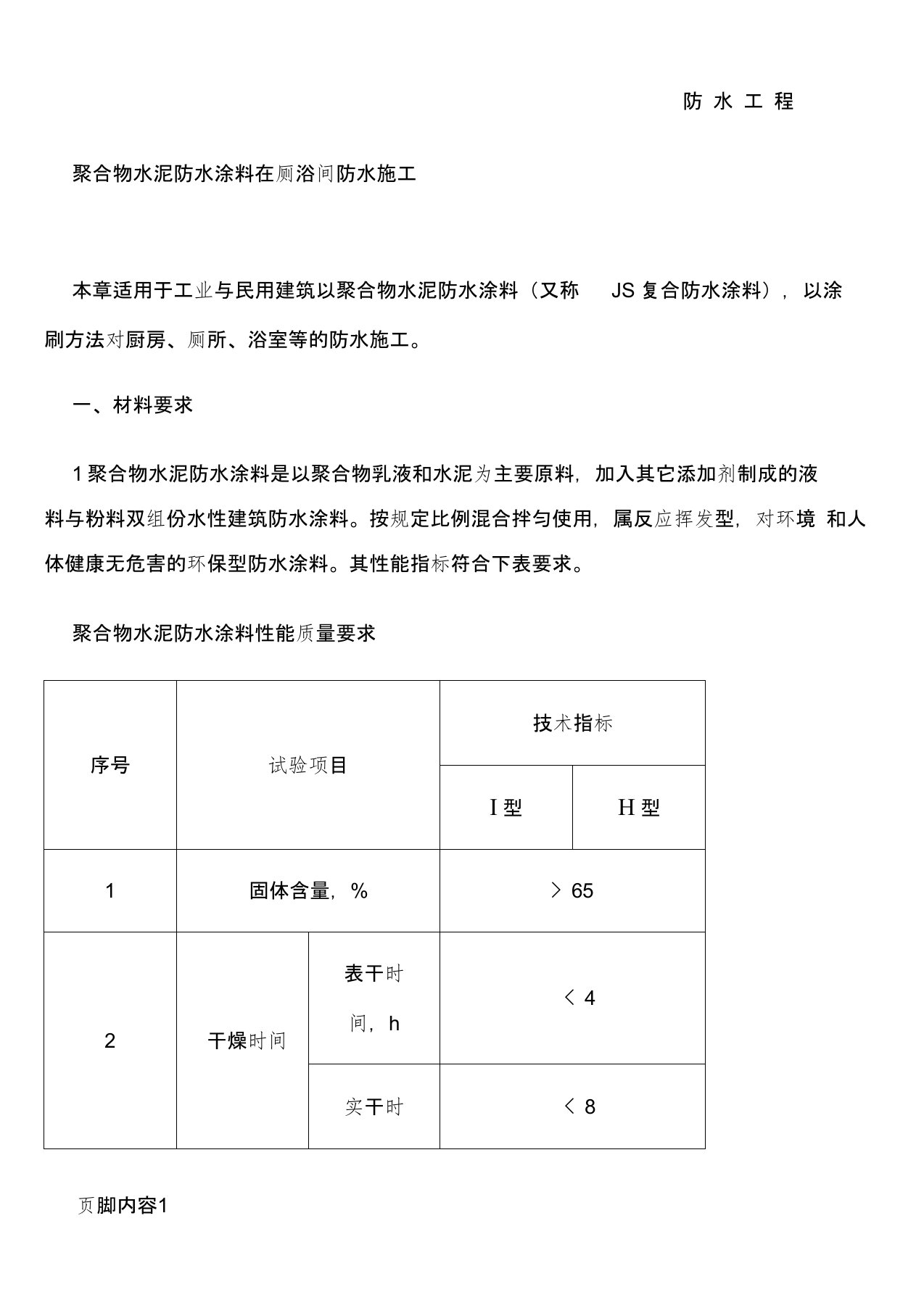 聚合物水泥防水涂料施工方案