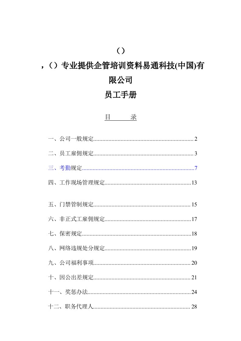 企业管理手册-员工手册好易通科技有限公司员工手册31页