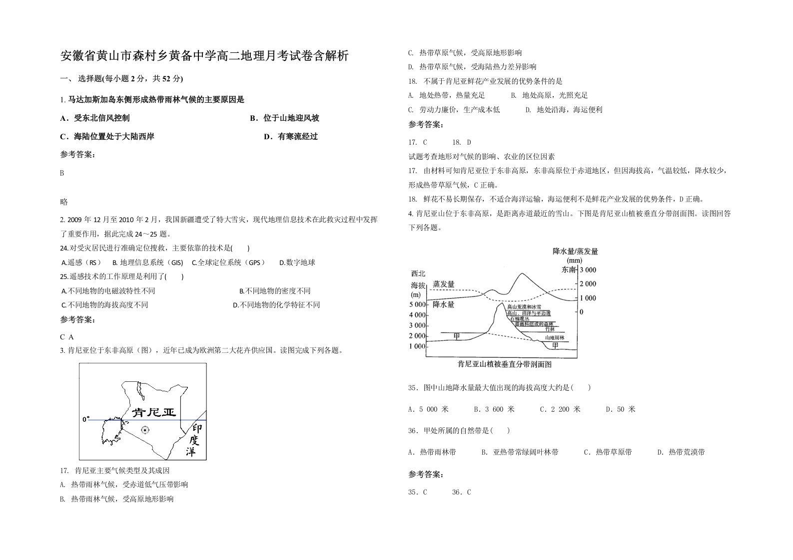 安徽省黄山市森村乡黄备中学高二地理月考试卷含解析