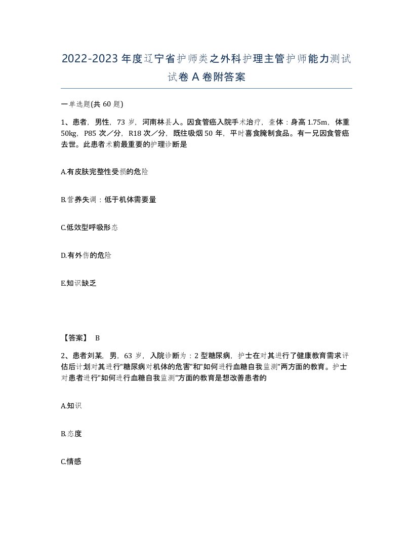 2022-2023年度辽宁省护师类之外科护理主管护师能力测试试卷A卷附答案