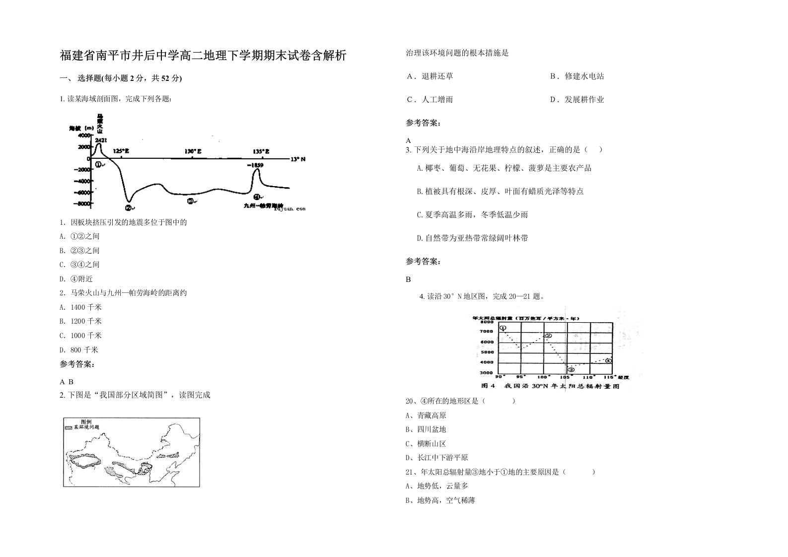 福建省南平市井后中学高二地理下学期期末试卷含解析