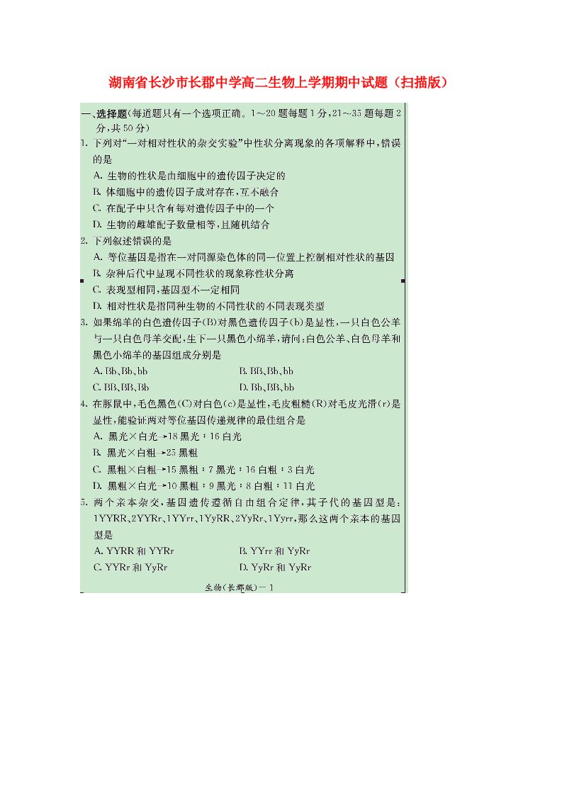 湖南省长沙市长郡中学高二生物上学期期中试题（扫描版）