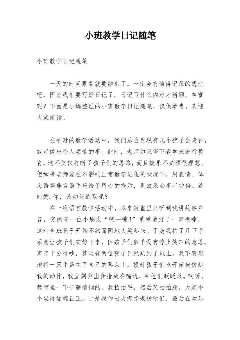 小班教学日记随笔