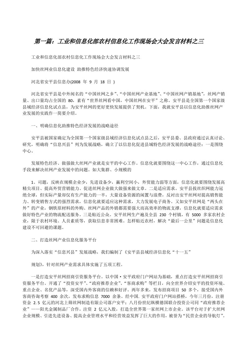 工业和信息化部农村信息化工作现场会大会发言材料之三[大全5篇][修改版]