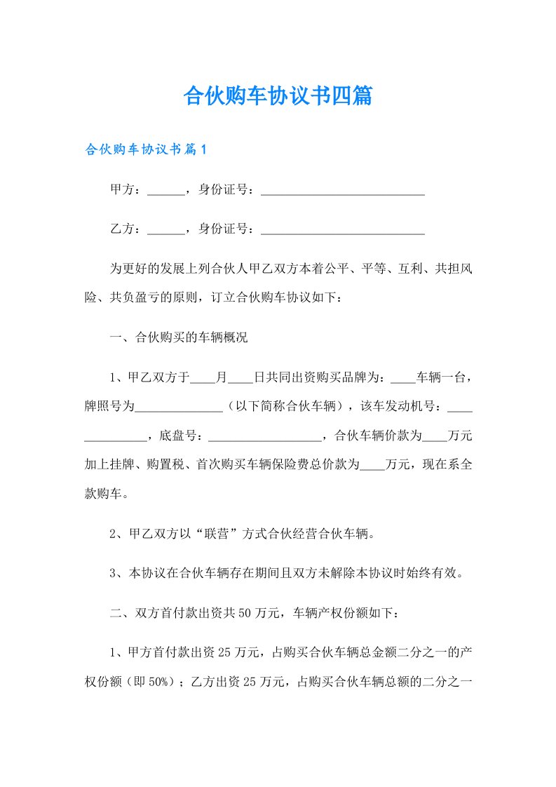 合伙购车协议书四篇