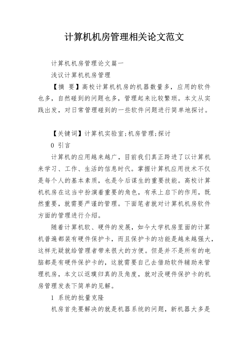 计算机机房管理相关论文范文