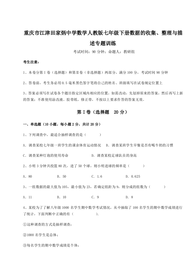 小卷练透重庆市江津田家炳中学数学人教版七年级下册数据的收集、整理与描述专题训练试题（含答案解析）