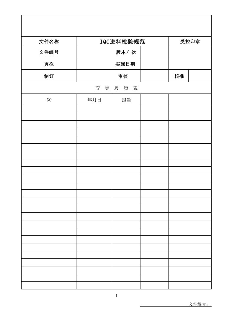 IQC进料检验规范