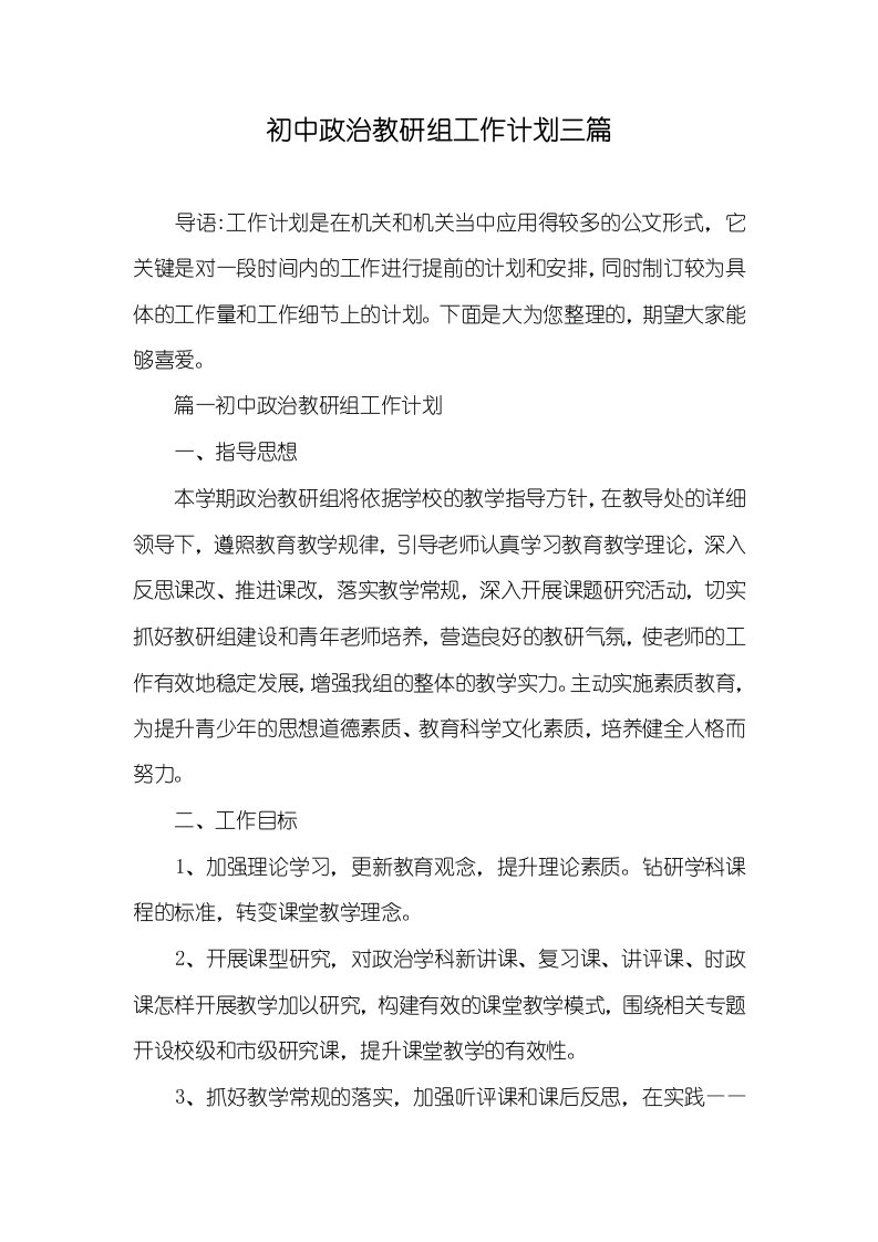 初中政治教研组工作计划三篇