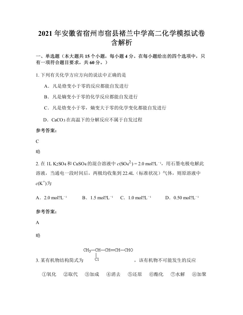 2021年安徽省宿州市宿县褚兰中学高二化学模拟试卷含解析