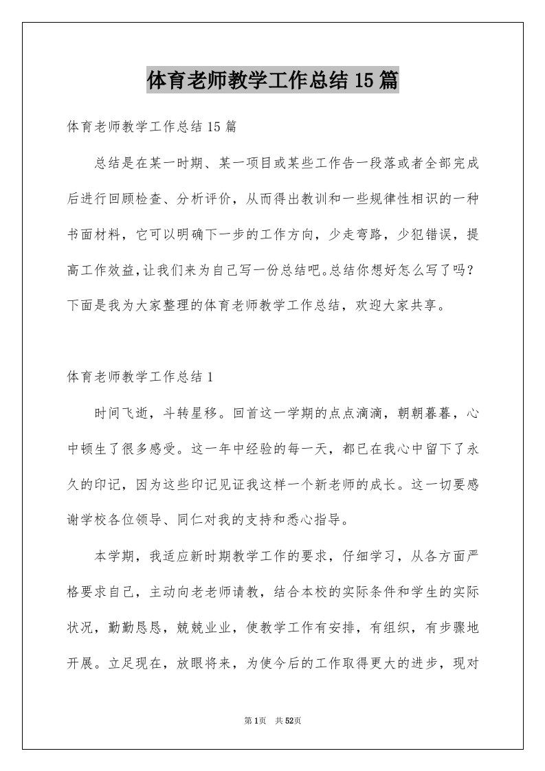 体育老师教学工作总结15篇例文