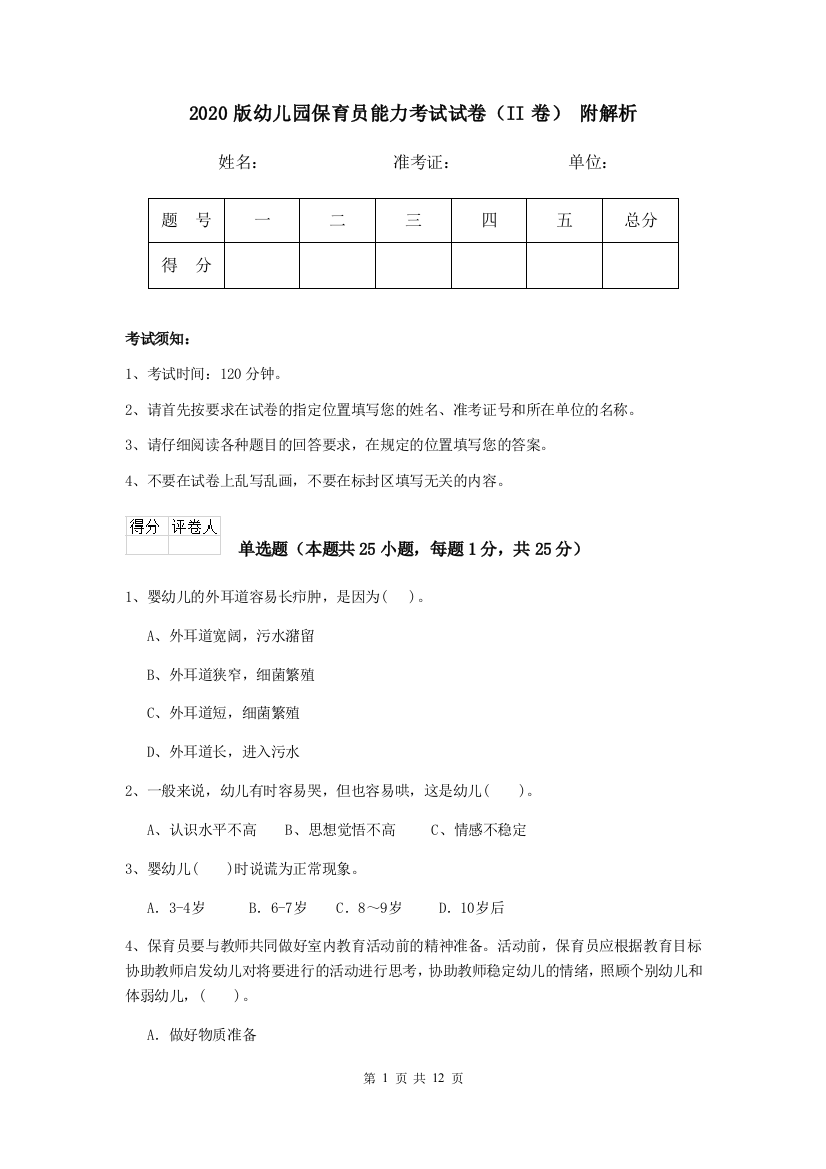 2020版幼儿园保育员能力考试试卷(II卷)-附解析